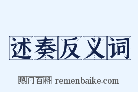 述奏反义词是什么意思的图片